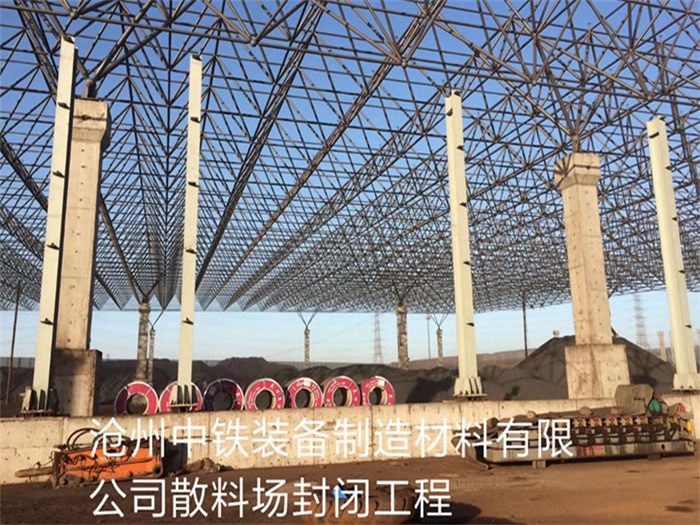 福清中铁装备制造材料有限公司散料厂封闭工程